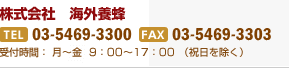 株式会社 海外養蜂 TEL 03-5469-3300 FAX 03-5469-3303 受付時間:月〜金 9:00〜17:00(祝日を除く)