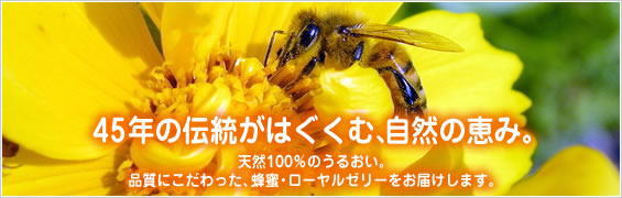 ローヤルゼリー・プロポリスなど良質な健康食品を品揃え∥健康食品通販